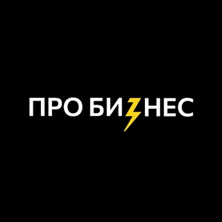ПРО БИЗНЕС LIVE