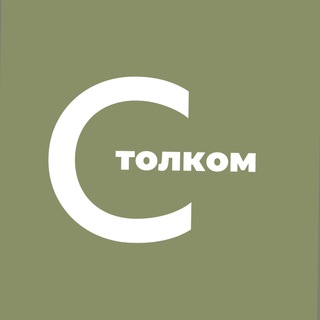 С ТОЛКОМ | SMM ДЛЯ БИЗНЕСОВ И ЭКСПЕРТОВ