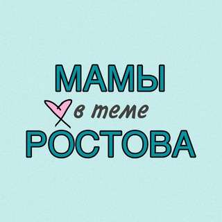 МАМЫ РОСТОВ