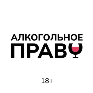 АЛКОГОЛЬНОЕ ПРАВО
