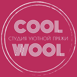 СТУДИЯ УЮТНОЙ ПРЯЖИ COOL WOOL