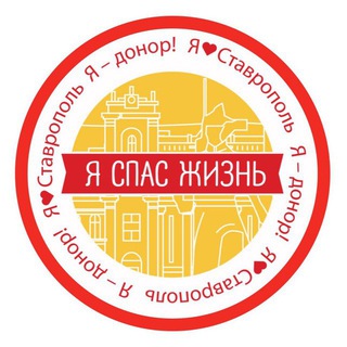 ДОНОРЫ СТАВРОПОЛЬЯ