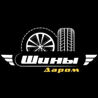 ШИНЫ ДАРОМ