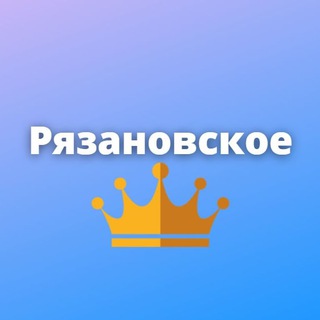 РЯЗАНОВСКОЕ