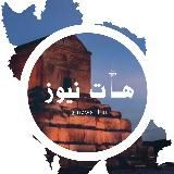 رسانه هات نیوز 