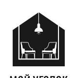 МОЙ УГОЛОК