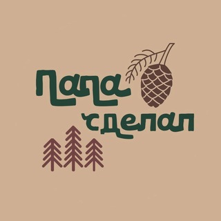 СТОЛЯРНАЯ МАСТЕРСКАЯ *ПАПА СДЕЛАЛ*