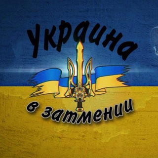 УКРАИНА В ЗАТМЕНИИ