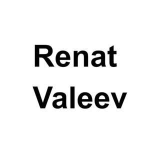 РЕНАТ ВАЛЕЕВ