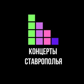 ГОРОДСКАЯ АФИША СТАВРОПОЛЬ, НЕВИНОМЫССК, КМВ!! КОНЦЕРТЫ, СПЕКТАКЛИ!!
