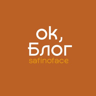 SAFINOFACE | OK БЛОГ