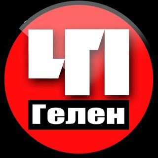 ГЕЛЕНДЖИК. ПРОИСШЕСТВИЯ