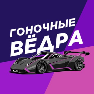 ГОНОЧНЫЕ ВЁДРА
