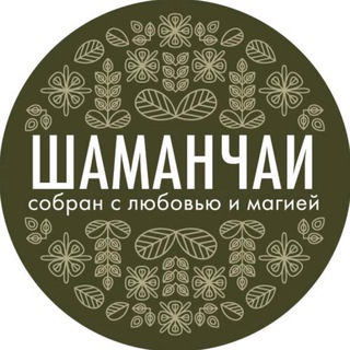 ШАМАНЧАЙ