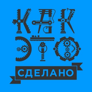 КАК ЭТО СДЕЛАНО