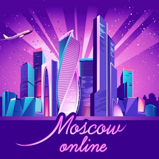 МОСКВА | ОНЛАЙН