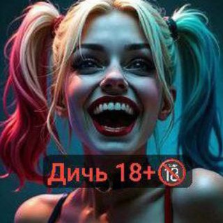 ДИЧЬ 18+