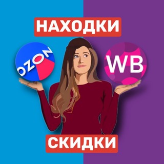 НАХОДКИ НА WILDBERRIES & OZON