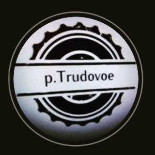 P.TRUDOVOE