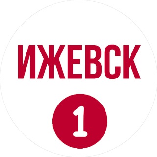 ИЖЕВСК ПЕРВЫЙ