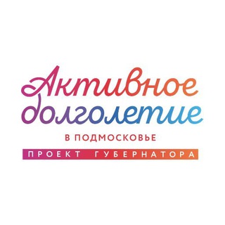 АКТИВНОЕ ДОЛГОЛЕТИЕ В ПОДМОСКОВЬЕ