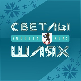 СМОРГОНЬ NEWS | НОВОСТИ СМОРГОНИ