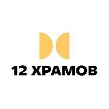 12 ХРАМОВ