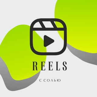 REELS С СОЛЬЮ