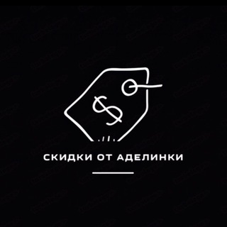 СКИДКИ ОТ АДЕЛИНКИ