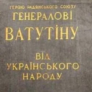 ГЕНЕРАЛ VАТУТИН: НОВОСТИ С ПОЛЕЙ ВСЕХ ФОРМАТОВ