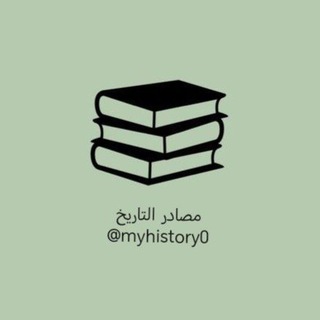 مصادر التاريخ