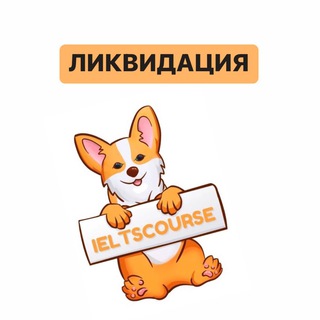 ЛИКВИДАЦИЯ IELTSCOURSE