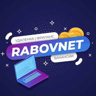 RABOVNET - УДАЛЕНКА, ВАКАНСИИ, РАБОТА, ФРИЛАНС