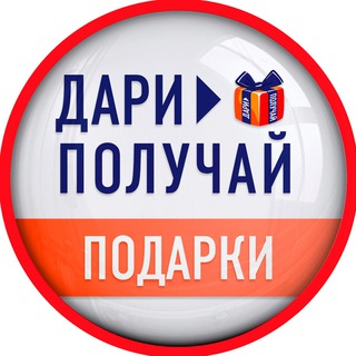 ПОДАРКИ | ДАРИ > ПОЛУЧАЙ