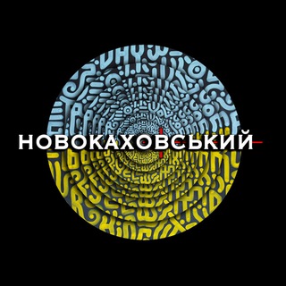 КОНТРНАСТУПАЛЬНИЙ ➔ НОВОКАХОВСЬКИЙ