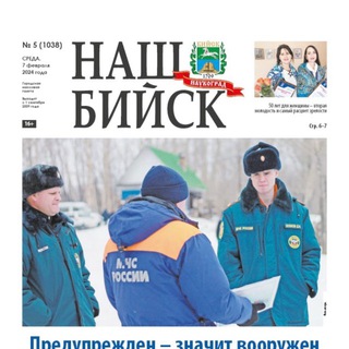 НАШ БИЙСК