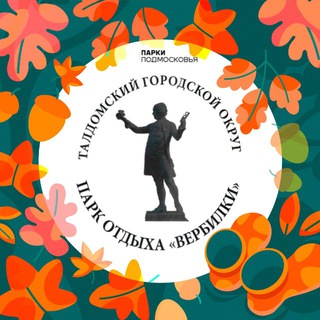 ПАРК ОТДЫХА ВЕРБИЛКИ ТАЛДОМСКОГО ГОРОДСКОГО ОКРУГА МОСКОВСКОЙ ОБЛАСТИ