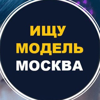 ИЩУ МОДЕЛЬ МОСКВА