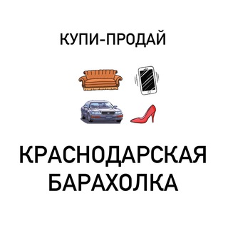 КУПИ-ПРОДАЙ | КРАСНОДАР БАРАХОЛКА