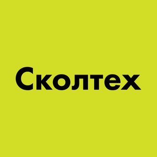 СКОЛТЕХ