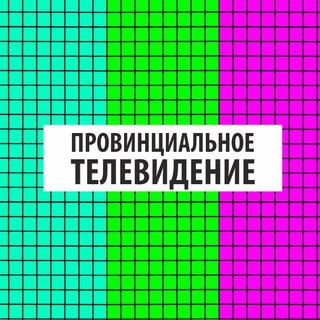 ПРОВИНЦИАЛЬНОЕ ТЕЛЕВИДЕНИЕ