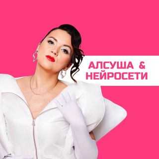 АЛСУША И НЕЙРОСЕТИ