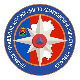 МЧС КЕМЕРОВСКОЙ ОБЛАСТИ - КУЗБАССА