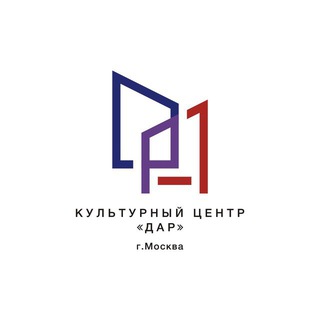 КУЛЬТУРНЫЙ ЦЕНТР «ДАР»