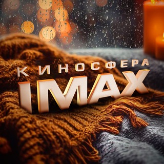 «КИНОСФЕРА IMAX» - КИНОТЕАТР В МОСКВЕ