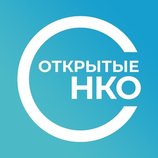 ОТКРЫТЫЕ НКО