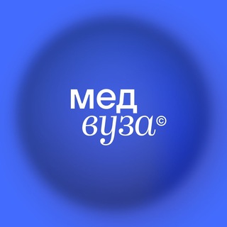 МЕДВУЗА | КУРСЫ ДЛЯ МЕДИКОВ