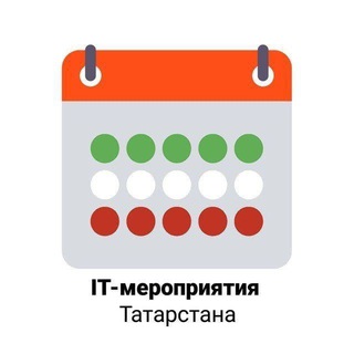 IT-МЕРОПРИЯТИЯ ТАТАРСТАНА