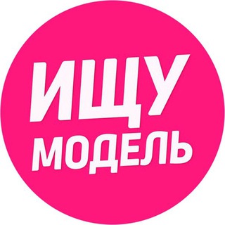 ИЩУ МОДЕЛЬ МОСКВА