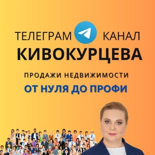 КИВОКУРЦЕВА НАТАЛЬЯ, ТРЕНЕР ПО ПРОДАЖАМ НА РЫНКЕ НЕДВИЖИМОСТИ РФ